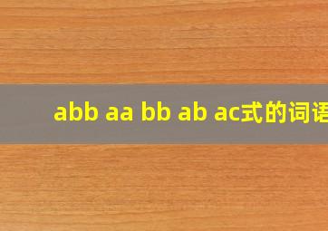 abb aa bb ab ac式的词语